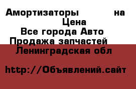 Амортизаторы Bilstein на WV Passat B3 › Цена ­ 2 500 - Все города Авто » Продажа запчастей   . Ленинградская обл.